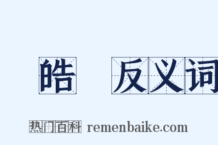 陸皓東反义词是什么意思的图片